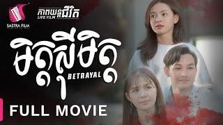 មិត្តស៊ីមិត្ត - Betrayal - Full Movie [Life Film - Sastra Film]