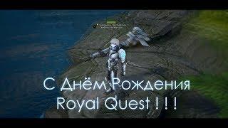Видео на Конкурс Royal Quest ( #rqшестилетие  ) С ДНЁМ РОЖДЕНИЯ ROYAL QUEST