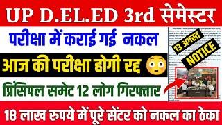 Up deled 3rd sem exam cancelled 2024 | up deled exam cancel news today | up deled exam cancel hoga