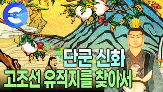 한국 신화를 찾아서 | 중국에 있는 고조선 유적지와 유물들 | 건국 신화엔 어떤 의미가 있을까? | 청동기 시대 유물