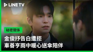 【秘密關係 Secret Relationship】EP02精華：金俊抒告白遭拒，車善亨雨中暖心送傘陪伴 | LINE TV 共享追劇生活