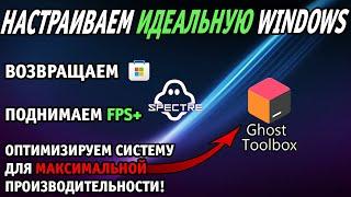 НАСТРАИВАЕМ ИДЕАЛЬНУЮ ВИНДОВС | ОПТИМИЗАЦИЯ ВИНДОВС ПОД СЛАБЫЕ ПК И МАКСИМАЛЬНЫЙ FPS В ЛЮБЫХ ИГРАХ