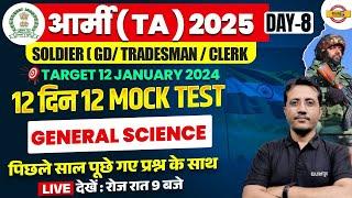 आर्मी (TA) 2025 SOLDIER (GD, TRADESMAN, CLERK) | SCIENCE | 12 दिन 12 MOCK TEST | BY VARUN SIR