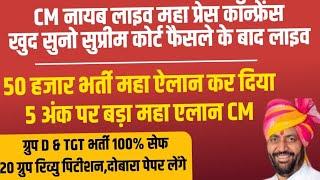 CM नायब लाइव महा प्रेस कॉन्फ्रेंस 50 हज़ार भर्ती,ग्रुप D, TGT सेफ,20 कैंसिल दोबारा पेपर | HSSC CET CM