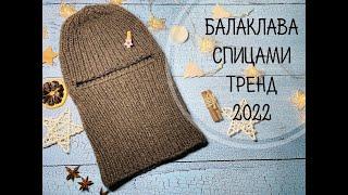 БАЛАКЛАВА СПИЦАМИ\\ТРЕНД 2022