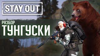 ТУНГУСКА - РАЗБОР ЛОКАЦИИ | STAY OUT | STALKER ONLINE ( Stalker Online/ Stay out)