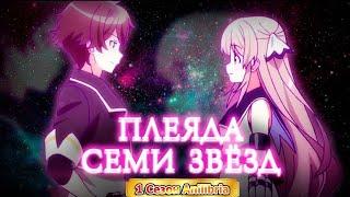 Аниме ПЛЕЯДА СЕМИ ЗВЁЗД MMORPG 1-12 Серия | Смотреть аниме топ все серии подряд