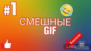 СМЕШНЫЕ GIF (гифки)/ минута ржаки!!