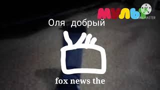 Оля добрый fox news