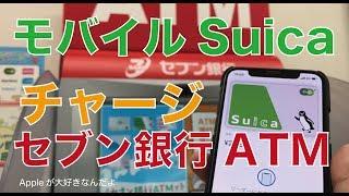 新サービス！セブン銀行のATMでモバイルSuicaチャージをiPhoneで試す