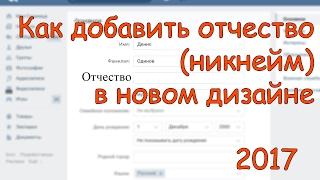 Как поставить отчество Вконтакте на новом дизайне? Как вернуть никнейм вконтакте