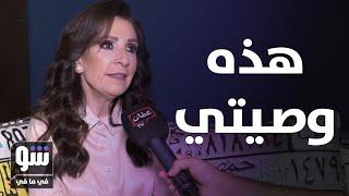 وفاء موصللي تكشف عن وصيتها الأخيرة واستخراج إبرة عالقة في بطنها لمدة 16 عاماً - شو في مافي