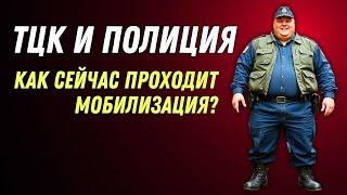 ТЦК И ПОЛИЦИЯ — как сейчас проходит мобилизация в Украине