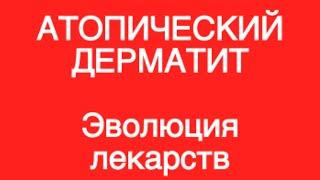 Эволюция лекарств при АтД