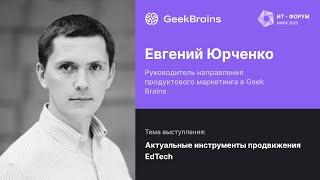 Актуальные инструменты продвижения EdTech. Евгений Юрченко, GeekBrains