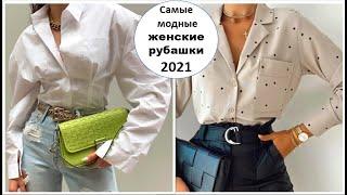 САМЫЕ МОДНЫЕ ЖЕНСКИЕ РУБАШКИ 2021 ДЛЯ ЭФФЕКТИВНО ОБРАЗА