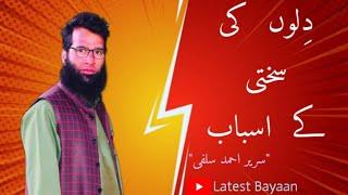 DILOON KI SAKHTI KE ASBAAB | SALAFI SAREER AHMAD | TAWHEED MEDIA |