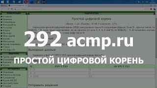 Разбор задачи 292 acmp.ru Простой цифровой корень. Решение на C++