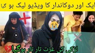 Another Shopkpeer Video viral Part 1 Pakistan pathan dokandar viral video | Girl and shopkeeper