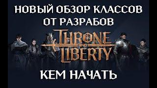 Throne and Liberty - за кого стартовать I перевод скилов I разбор классов от разрабов (Корея)