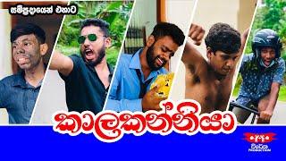 කාලකන්ණියා | Kalakanniya | Vireka Production" විරේක "