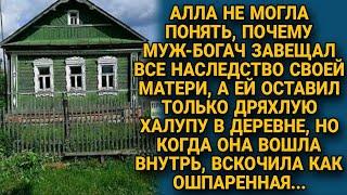 Алла не могла понять почему муж-богач оставил ей халупу, но войдя она застыла...