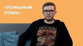 "Успешный успех" - "Поговорим" об инфоцыганах и бизнес тренингах