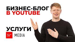 Услуги Look Media. Бизнес-блог на YouTube.