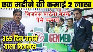 1 महीने की कमाई 2 लाख | New Business Opportunity | Pharmacy New Business | Business Ideas