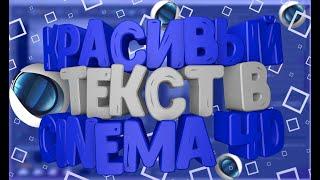 КАК Сделать Красивый Текст В Cinema 4d?!/Советы/