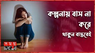 ভয়কে জয় করবেন কীভাবে? | Fear | Anxiety | Tension | Somoy TV