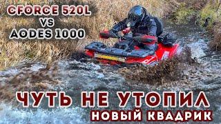 CFORCE 520L VS AODES 1000 mud pro / Чуть не утопил новый квадрик / CST STAG vs CST WILD THANG