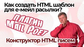 Конструктор html писем Mail Poet – Как создать html шаблон для e-mail рассылок