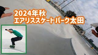 エアリススケートパーク太田・2024年秋