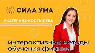 Интерактивные методы обучения физике как средство формирования компетенций будущего.