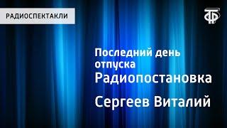 Виталий Сергеев. Последний день отпуска. Радиопостановка