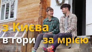 Як сім'я переїхала з Києва в Карпати: про справжнє життя в будинку на горі, slow living та овечок