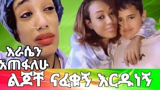 what የኢትዮጵያ ህዝብ እሩዱኝ ልጆቸን አገናኙኝ #new #funny #new