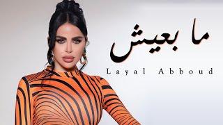 Layal Abboud - Ma B3eesh | ليال عبود - ما بعيش