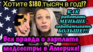 СШАУ какой медсестры самая большая зарплата? Хотите $180 тысяч в год?Как зарабатывать больше?