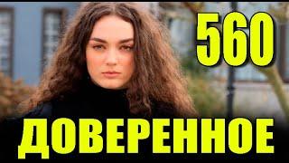 Доверенное 560 серия на русском языке. Анонс