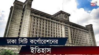 ঢাকা সিটি কর্পোরেশনের ইতিহাস | Dhaka City Corporation History | DCC Documentary | Mytv