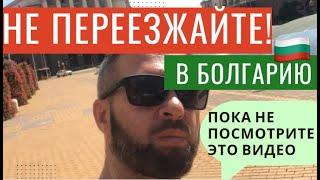 Не Переезжайте в Болгарию, Пока Не Посмотрите Это Видео!!! Болгария. Горькое Послевкусие