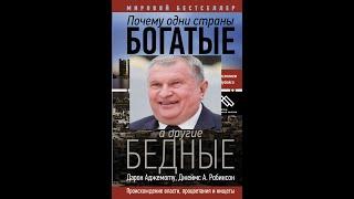 Обзор книги "Почему одни страны богатые, а другие бедные"