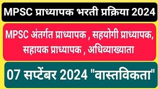 #mpsc_प्राध्यापक_भरती_प्रक्रिया_07_ sep_2024अपडेट#अभ्यासक्रम_परीक्षा_कधी_होणार#सविस्तर_माहिती#mpsc