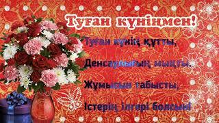 Туған күнге қысқа құттықтау тілек. Заман тобы - Туған күн