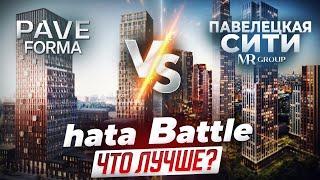 ЖК Павелецкая сити или ЖК PAVE !? Что лучше? hata Battle