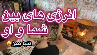 کاملترین ریدینگ مربوط به انرژی های بین شما و او