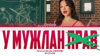 SHUHUA - У Мужлан Нет Прав (Кавер + Текст) #gidle #shuhua