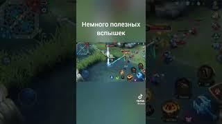 полезные комбинации со вспышкой Mobile Legend Bang Bang #moba #дота2 #mobaillegends